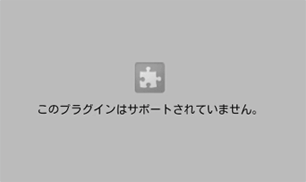 フラッシュのプラグイン非対応イメージ